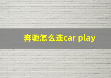 奔驰怎么连car play